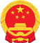 中华人民共和国